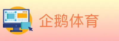 企鹅体育 logo